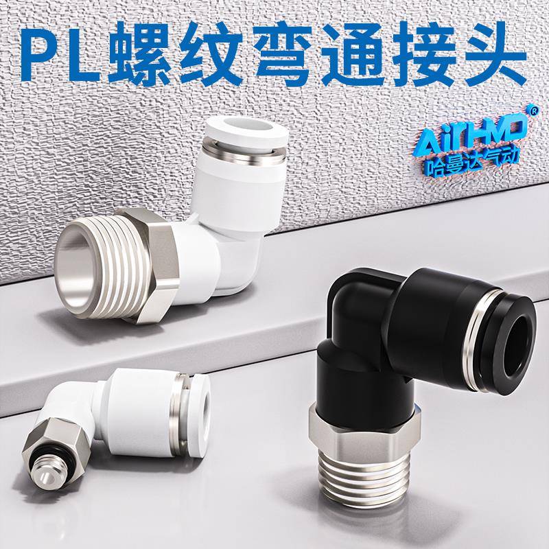 气管快速接头PL8-02螺纹弯通L型气动快插PL4-M5/6-01/10-03/12-04