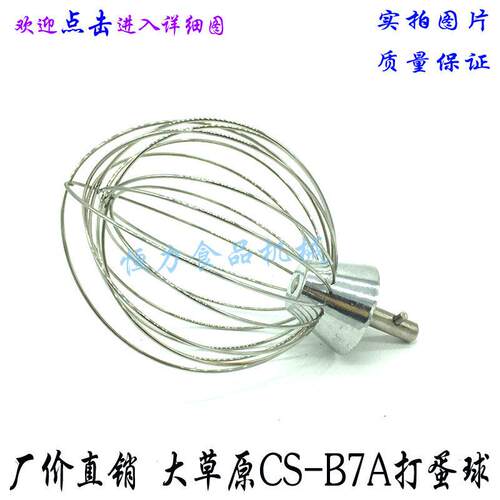 大草原CS-B7A搅拌机打蛋球搅拌器不锈钢打蛋器 7L鲜奶机打蛋网笼