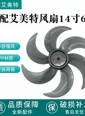 适配艾美特电风扇14寸6片扇叶FS35-X23/X25/X26/X27扇叶CS35-R24-