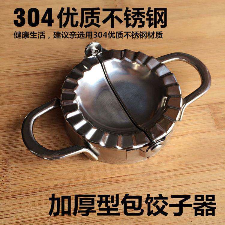 包水饺器 加厚304不锈钢切水饺皮模具夹捏水饺模型厨房小工具神器