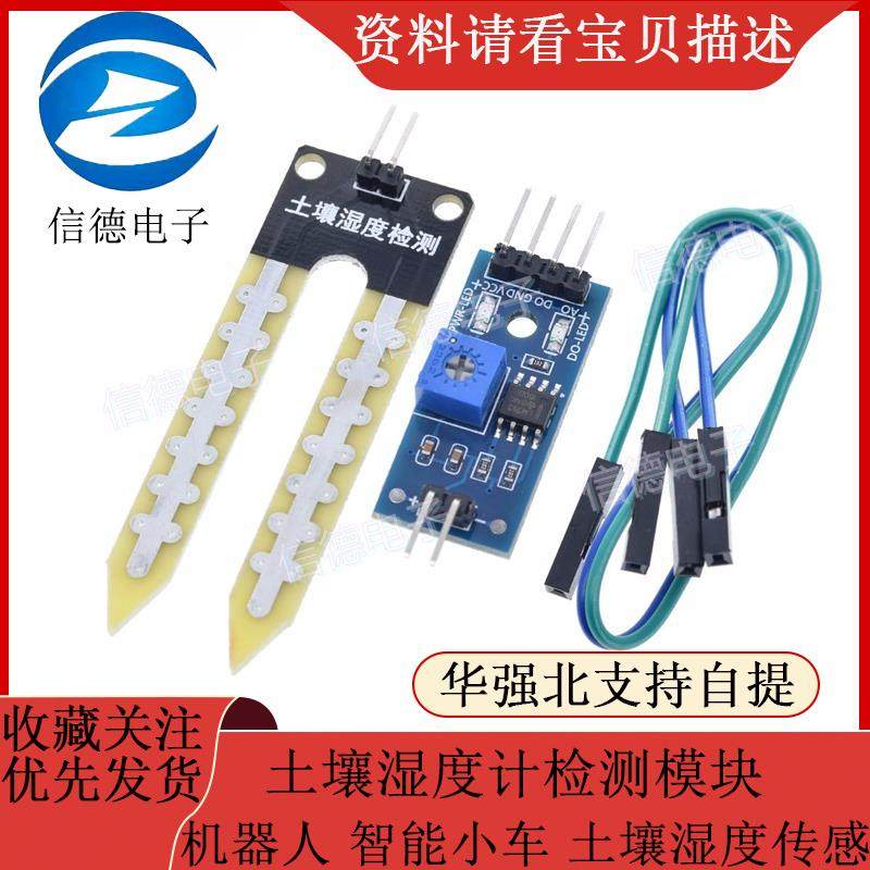 土壤湿度计检测模块 土壤湿度传感器 机器人智能小车