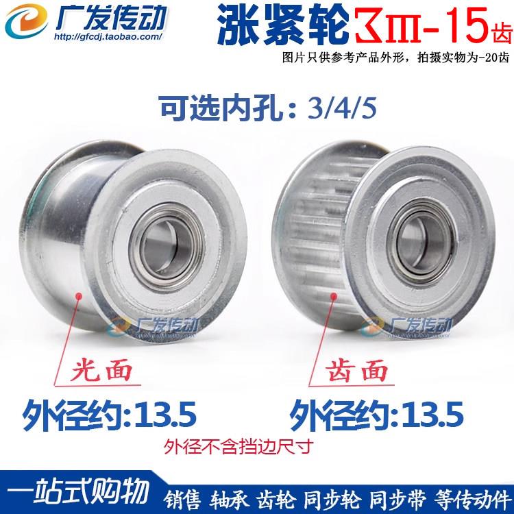 同步轮3M15齿涨紧轮槽宽7/11/16调节指向轮轴承惰轮3/4/5皮带轮