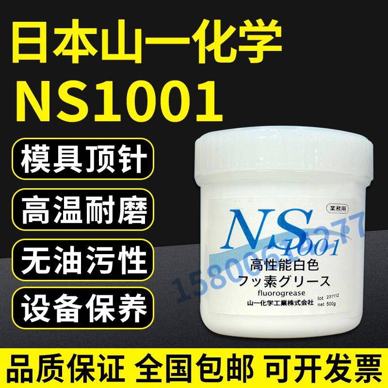 原装正品山一化学NS1001 模具顶针高温润滑油脂 氟素脂 白油 500G