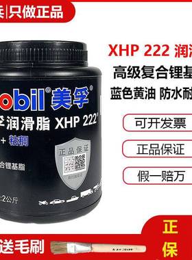 美孚XHP222润滑脂奶油蓝色汽车工业机械轴承高速温覆合锂基脂2KG