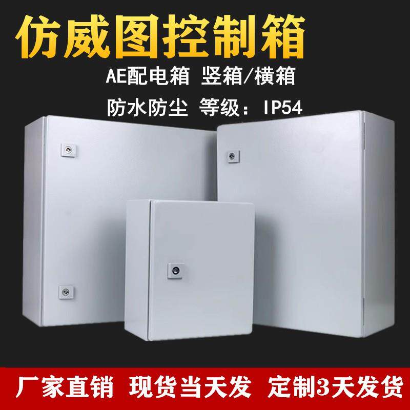仿威图ae箱控制柜电箱机柜配电箱配电柜壁挂箱竖横箱控制箱电气柜