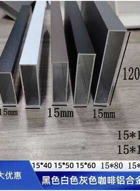 黑色铝合金扁管15x50 15x60 15x120 15x150白色灰色烤漆铝方通