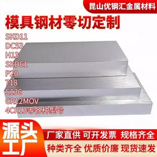 模具钢材DC53 H13 S136 4CR13钢板P20 SKD11/61 Cr12MoV任意零切