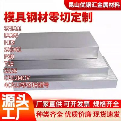 模具钢材DC53 H13 S136 4CR13钢板P20 SKD11/61 Cr12MoV任意零切