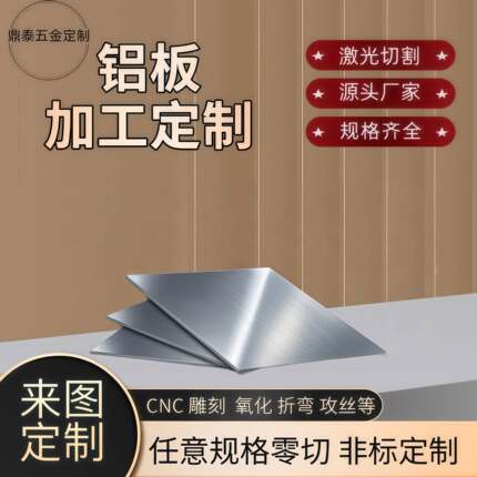 6061/5052/1060铝合金激光切割、折弯、CNC雕刻、阳极氧化定制