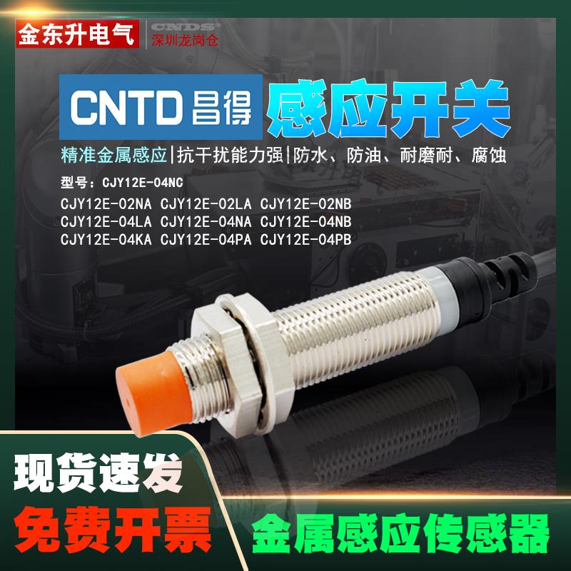 昌得接近开关CJY12E-04NA 02NA 04NB电感式NPN常开LJM12A3-4-Z/BX