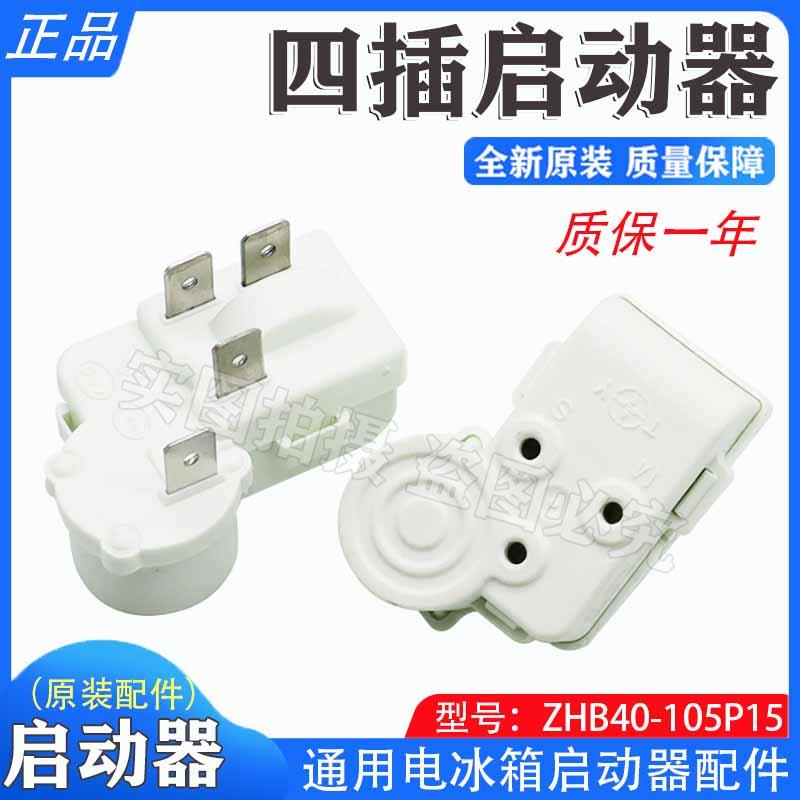 包邮原装冰箱冰柜压缩机PTC启动器一体化过载保护器ZHB40-105P15