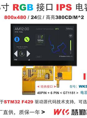4.3寸800x480液晶屏TFT电容触摸屏RGB接口IPS 正点原子野火开发板