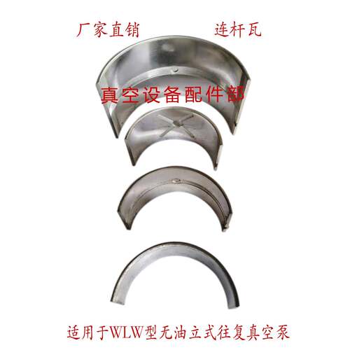 WLW型无油立式往覆真空泵配件连杆轴瓦巴氏合金