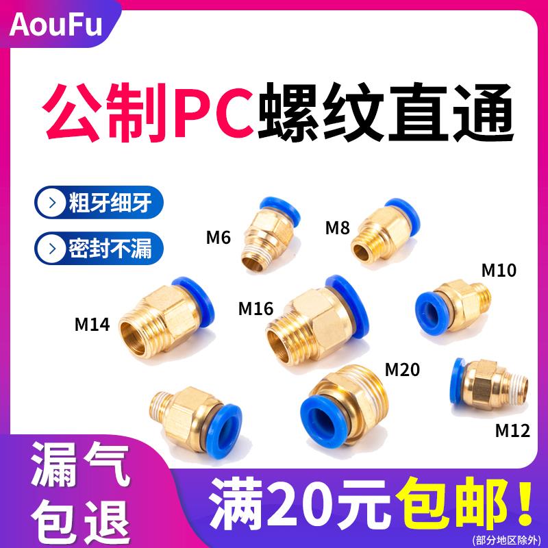 公制PC气动快速接头模具水嘴快插螺纹直通8-M6M8M10M12M16粗细牙