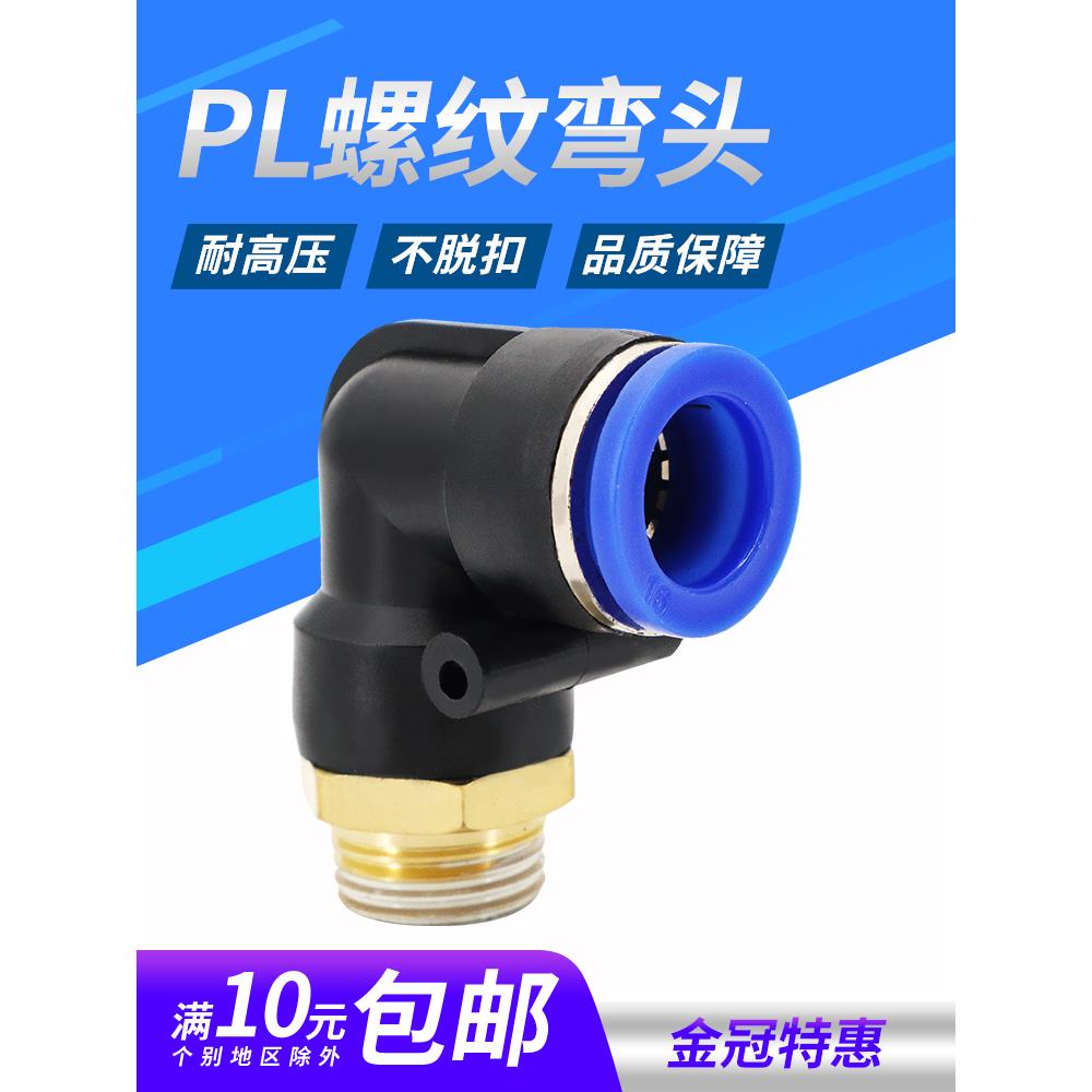 气管弯头PL4-M5气动接头PL8-02直角螺纹PL10-03 PL6-01 PL12-04