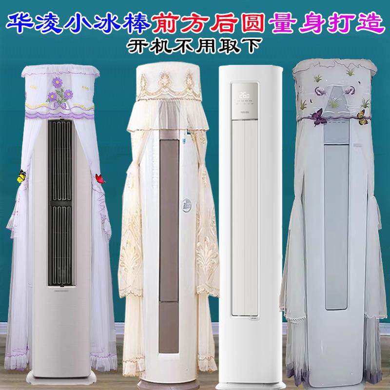 华凌空调3匹柜机小冰棒前方后圆空调罩防尘套衣KFR-72LW/N8HA3II