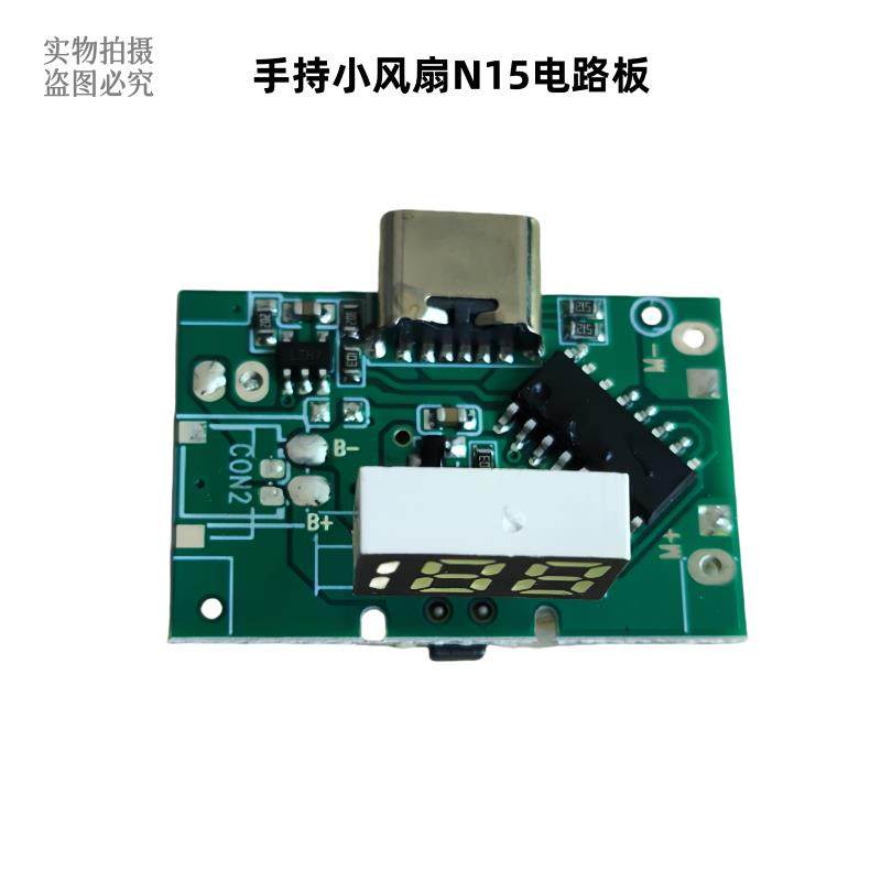 手持小风扇N15电路板显示屏线路主板USB充电开关驱动配件（176）