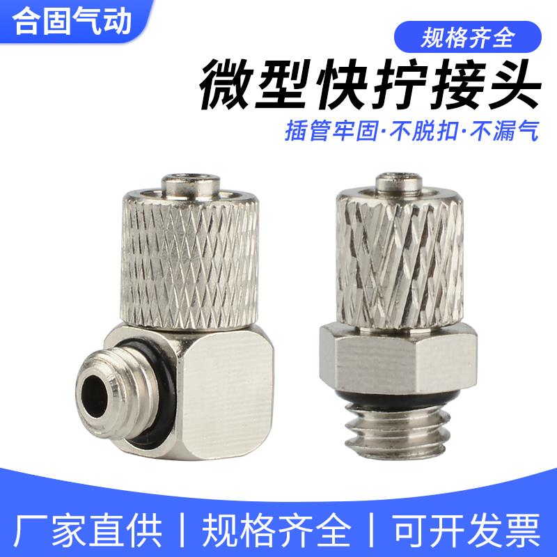 快拧迷你微型气动接头气管锁紧PC气嘴弯头PL3/4/6-M3/M4/M5/M6