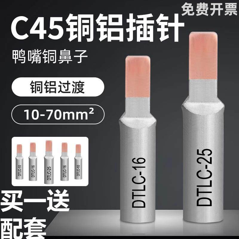铜铝接头插针DTLC-10/6/16/25/35/50/70/空开电表线鼻子接线端子