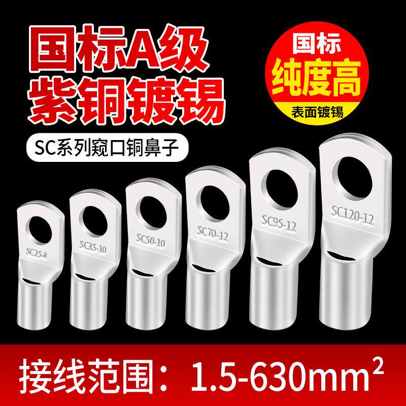 国标SC窥口铜鼻子紫铜镀锡铜线鼻子压线接头接线端子铜线耳70平方