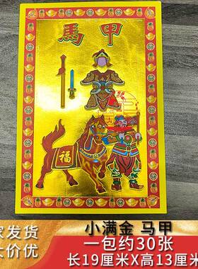 包邮 甲马纸小满金甲马 马甲精品彩金烫金烧纸30张 小满金马甲纸