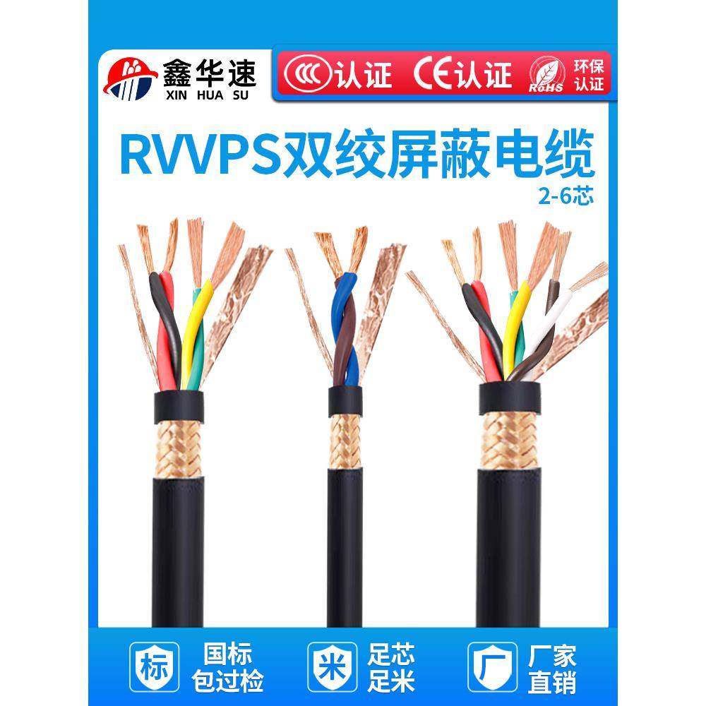 Rvsp信号线Rvvps双绞线屏蔽线Rs485通信线多芯软电缆2芯~ 6芯电源