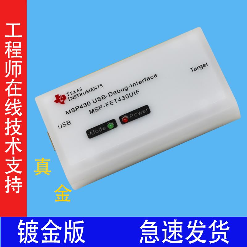 USB MSP430仿真器FET430UIF编程下载烧录JTAG/BSL/SBW可开票镀金