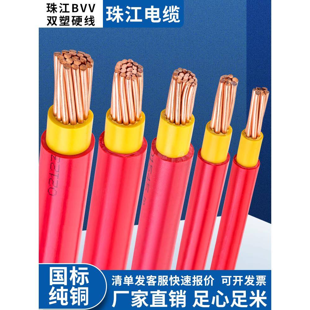 广州珠江电线Bvv10/16/25/35/50/70方国家标准阻燃铜芯双塑电线电