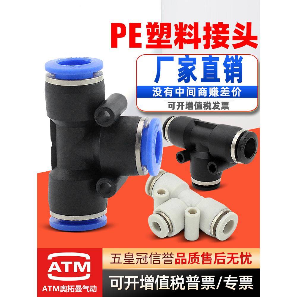 气动气管快插快接快速接头PE4/6/8/10/12/14/16mm软管T型三通接头