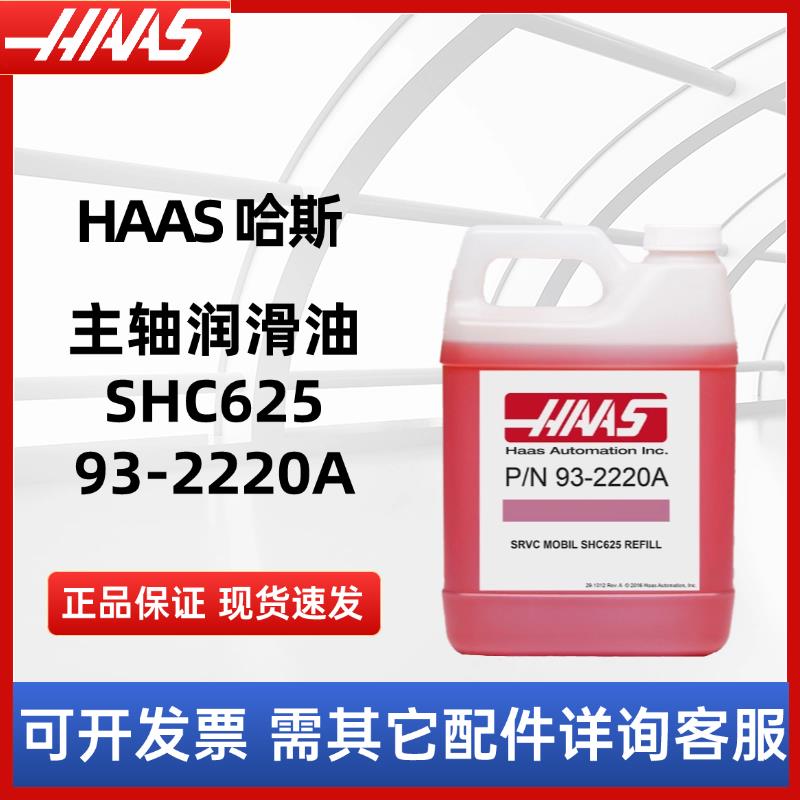 HAAS哈斯主轴润滑油93-2220A补充液SHC625新老包装随机发货