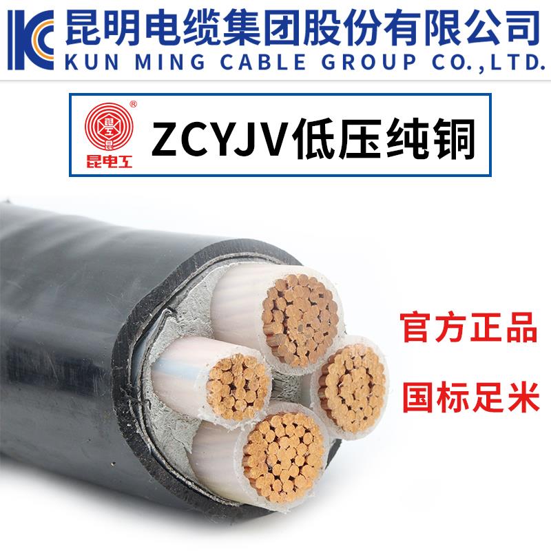 ZCYJV昆电工3/4/5芯昆明电缆厂昆缆铜芯国标包检邮云南昆明现货发