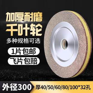 32金属抛光片不锈钢打磨轮千叶砂布轮 千页轮抛光轮300 350