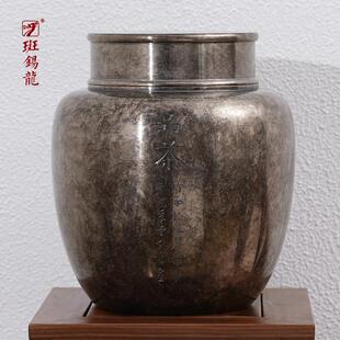 斑锡龙锡罐大号高纯锡茶叶罐品茗茶仓密封储茶罐家用手工个旧锡器