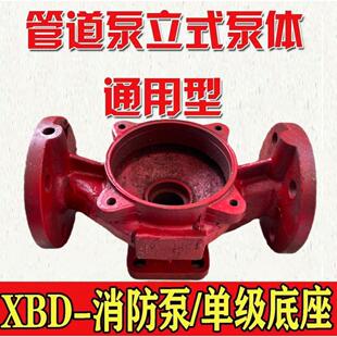 管道泵泵体离心泵配件增压铸铁增压稳压泵头 XBD消防泵底座ISG立式