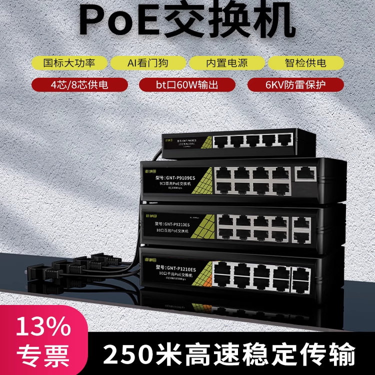 标准桢田监控POE交换机千兆百兆