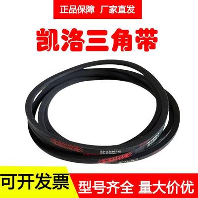 凯洛橡胶三角带皮带SPA1757LW SPA1782 SPA1800 SPA1807 SPA1832