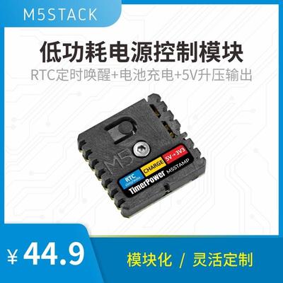 官方M5Stack StampTimerPower 低功耗电源控制模块 RTC唤醒供电