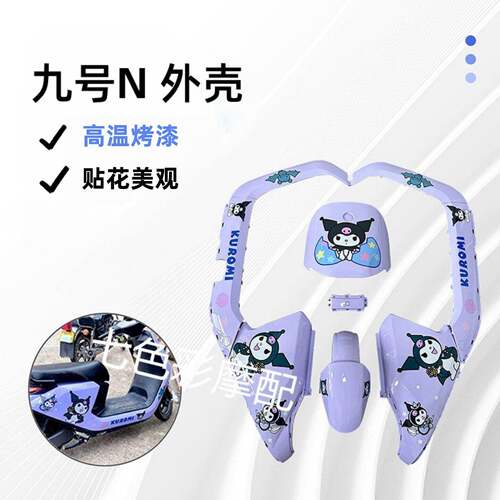 九号N70C/N80C/N90/N90C/N100烤漆件改装烤漆外壳颜色多选渐层虎