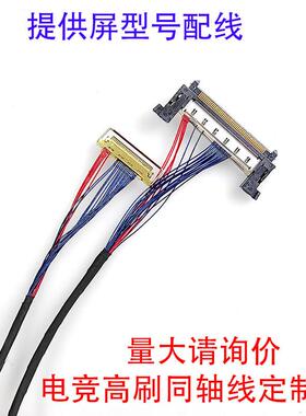 MV270QUB同轴线4K高刷EDP线W9UHD板M270WR3屏MV238QUM 20454-30P