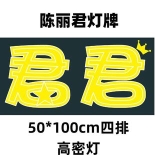 陈丽君 君君 明星演唱会应援灯牌超薄折叠发光灯牌团购链接