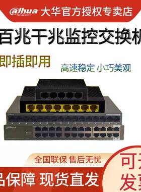 大华网路交换机5/8口16口24口千兆百兆监控电脑专用DH-S1000C-5ET