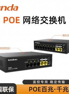 腾达110PC 106PC交换机 6口10口监控POE供电交换机 48Vpoe国标POE