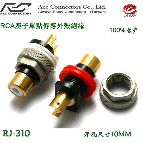AECO单点传导外壳绝缘音响功放RCA音频莲花母发烧RJ-310开孔10mm