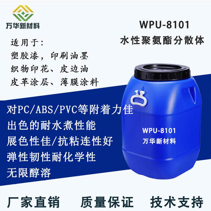 水性聚氨酯分散体树脂乳液PVC PC ABS塑胶漆弹性纺织涂料WPU-8101