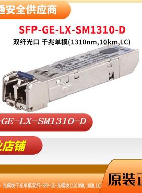H3C新华三 SFP-GE-LX-SM1310-D 千兆SFP光模块 LC接口 1250M 10km