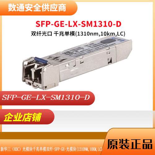 H3C新华三 SFP-GE-LX-SM1310-D 千兆SFP光模块 LC接口 1250M 10km