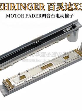 BEHRINGER百灵达X32 MOTOR FADER数字调音台电动推子马达直滑B10K