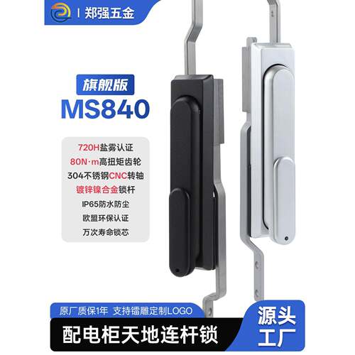 MS840天地连杆锁旗舰版 配电箱机柜门锁充电桩控制柜锁防水把手锁
