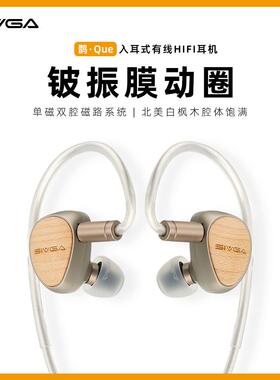 SIVGA 鹊·Que 铍振膜动圈喇叭实木高保真入耳式有线HIFI音乐耳机