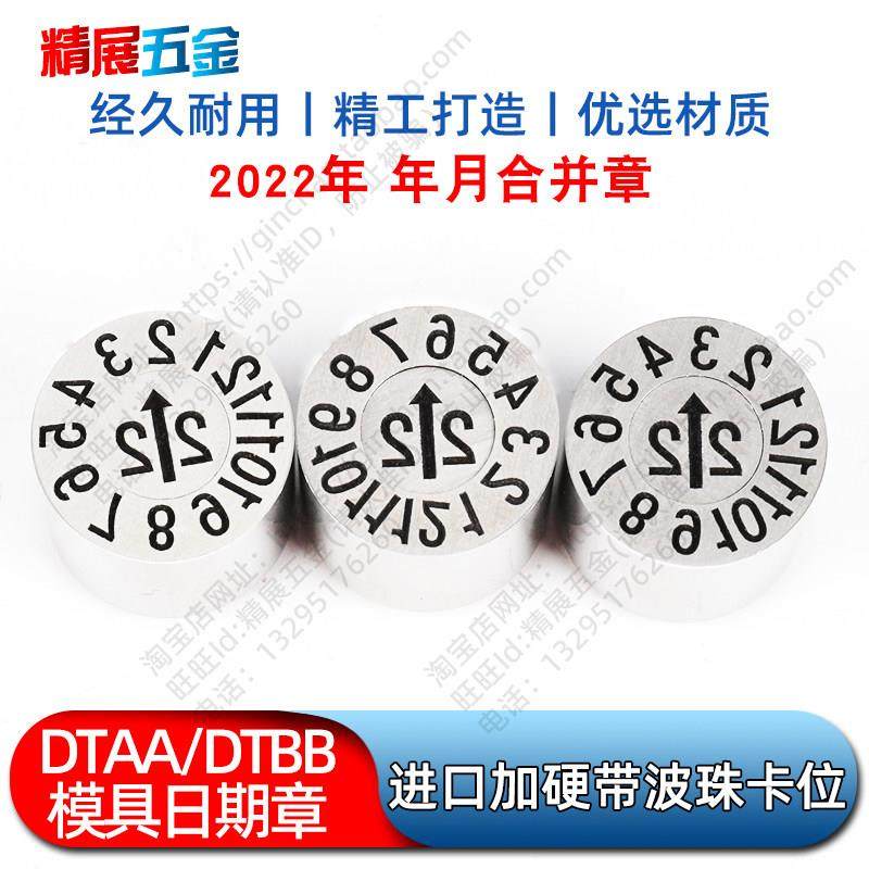 DTAA/DTBB-3/4/5/6/8/10/16/20进口注塑模具加硬日期章2022年月章,标准件/零部件/工业耗材,模具,淘宝优惠券,粉丝福利购,淘宝优惠卷